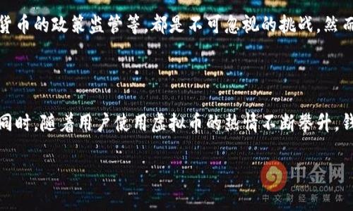 虚拟币配件钱包是什么

虚拟币配件钱包，简单来说，是一种用于存储、管理和交易虚拟货币（如比特币、以太坊等）的数字钱包。许多人对虚拟币的兴趣日益增长，投资、交易的潮流席卷而来。但是，随着这一趋势的迅速发展，安全、便捷地管理虚拟资产显得尤为重要。这时，虚拟币配件钱包应运而生。

一、什么是虚拟币配件钱包？

虚拟币配件钱包是专用于存储和管理虚拟货币的工具，它可以是硬件设备、软件程序，甚至是一种纸质形式。钱包的主要功能是生成和存储用户的公钥和私钥，公钥用于接收虚拟货币，而私钥则是用于签名和交易的关键。正是这种密钥的管理，让用户能够安全地掌控自己的资产。

在虚拟币配件钱包的广泛分类中，通常可以分为两种主要类型：热钱包和冷钱包。热钱包指的是在线钱包，例如交易所钱包或手机应用。这种钱包方便快捷，适合进行日常交易。而冷钱包则是离线储存的形式，通常是硬件钱包或纸钱包，安全性更高，适合长期持有。

二、虚拟币配件钱包的类型

了解虚拟币配件钱包的类型，有助于我们选择适合自己的钱包。不同类型的钱包提供不同的功能和安全性。

h42.1 热钱包/h4
热钱包是通过互联网连接的，其中绝大多数是应用程序或交易所自身提供的钱包服务。它们的优点是易于使用，能够快速完成交易，用户可以随时随地进行虚拟货币的买卖。许多用户选择热钱包是因为其便捷性，但与此同时，热钱包面临着网络攻击的风险，用户在选择热钱包时要特别注意安全措施！

h42.2 冷钱包/h4
冷钱包是通常不连接到互联网的设备，最常见的形式包括硬件钱包和纸钱包。硬件钱包是一种专用的外部设备，保存私钥，用户需要通过USB或蓝牙连接到计算机或手机进行交易。而纸钱包则是将私钥和公钥生成之后，写在纸上进行保存。这类钱包的安全性更高，可以有效防止黑客攻击，尤其适合长期保存和投资。但是！如果丢失了纸钱包或硬件钱包，用户将可能失去所有资产，这也是冷钱包的一大风险。

三、如何选择合适的虚拟币配件钱包

在选择虚拟币配件钱包时，用户需要考虑以下几个方面：

h43.1 安全性/h4
安全性是选择钱包的最重要因素之一。选择知名的品牌和口碑良好的钱包，查看他们的安全性评价，确保钱包具备双重身份验证、冷存储等多项安全措施，能够有效保护您的资产安全！

h43.2 使用便捷性/h4
如果您是一名频繁交易的用户，热钱包可能更适合您，因为它们的使用较为便捷。但如果您是打算长期投资，转而选择冷钱包可能更合适，虽然使用上会略显麻烦，但安全性无疑是最高的。

h43.3 支持的币种/h4
不同钱包支持的虚拟货币种类不同。在选择钱包之前，请确认钱包支持您所拥有的虚拟货币，避免因钱包不支持而无法进行交易的尴尬情况出现。

四、虚拟币配件钱包的使用方法

使用虚拟币配件钱包也并非难事，了解基本的使用方法，可以帮助您更快地上手。

h44.1 创建钱包/h4
对于热钱包而言，用户只需下载相关应用，按照提示进行注册、创建账户即可。而对于冷钱包，则需要按照说明书将私钥和公钥生成并保存到设备或纸张上，完成钱包的创建。

h44.2 存入虚拟货币/h4
创建钱包之后，用户可以通过交易所购买虚拟货币并将其转入钱包中。对于热钱包，直接使用地址进行转账即可。而对于冷钱包，可以选择从热钱包导出虚拟货币，这样的操作比较繁琐，但却能保障更高的安全性。

h44.3 进行交易/h4
需要进行交易时，用户只需打开钱包，选择发送功能，输入对方的钱包地址和交易金额，完成确认即可！在进行这些操作时，请务必核对地址和金额，避免因错误的操作导致资产损失，真的是非常重要！

五、虚拟币配件钱包的前景与挑战

随着虚拟货币行业的发展，虚拟币配件钱包的需求将日益增加，但与此同时，行业中的挑战也层出不穷。例如，黑客攻击事件频繁发生，使得钱包安全受到严峻考验，以及政府对虚拟货币的政策监管等，都是不可忽视的挑战。然而，多么令人振奋的是，随着技术的进步，钱包的安全性与功能性也在不断完善进步，未来的虚拟币配件钱包将更加注重用户体验与安全性，成为用户理财和投资中的重要一环！

总结

总而言之，虚拟币配件钱包是管理虚拟货币资产的必要工具。它的类型多样、选择具有一定复杂性，但通过对安全性、便捷性和支持币种的综合考量，用户能够选择适合自己的钱包。同时，随着用户使用虚拟币的热情不断攀升，钱包技术也必将向着更加安全、便捷的方向发展，让我们一起期待虚拟货币的光辉未来吧！

虚拟币, 配件钱包, 钱包安全/guanjianci