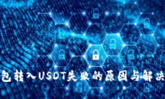 TP钱包转入USDT失败的原因