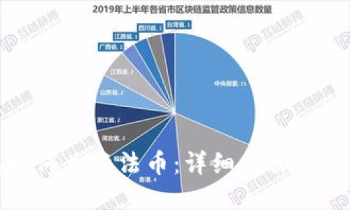 TP钱包如何兑换法币：详细步骤与实用技巧