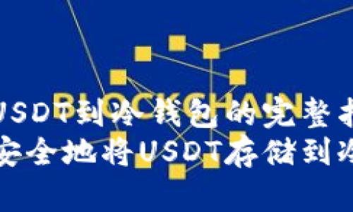 存储USDT到冷钱包的完整指南
如何安全地将USDT存储到冷钱包