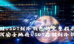 存储USDT到冷钱包的完整指