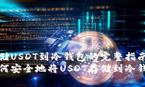 存储USDT到冷钱包的完整指南
如何安全地将USDT存储到冷钱包