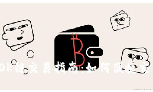 T P钱包的OK链交易指南：如何便捷交易数字资产