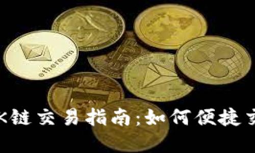T P钱包的OK链交易指南：如何便捷交易数字资产