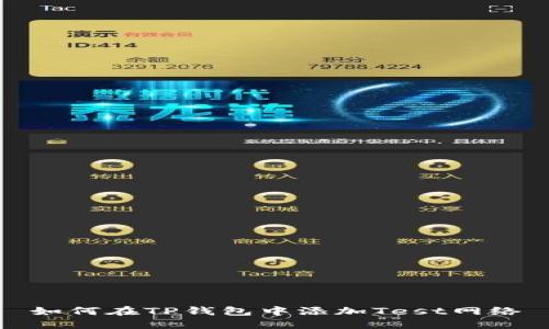 如何在TP钱包中添加Test网络