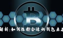 以太坊钱包价格解析：如
