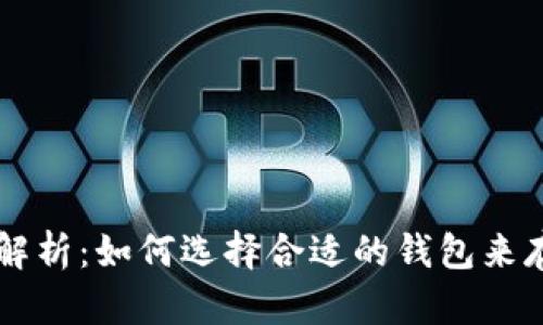 以太坊钱包价格解析：如何选择合适的钱包来存储你的数字资产