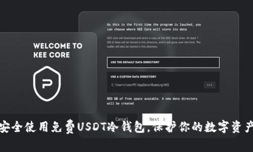 如何安全使用免费USDT冷钱包，保护你的数字资产安全