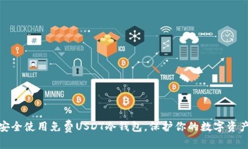 如何安全使用免费USDT冷钱包，保护你的数字资产安全