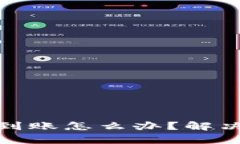 TP钱包没有到账怎么办？解