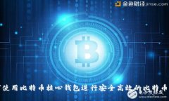 如何使用比特币核心钱包