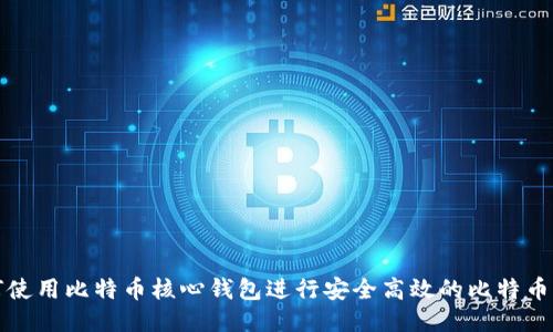 如何使用比特币核心钱包进行安全高效的比特币管理