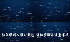如何顺利入驻TP钱包：详细
