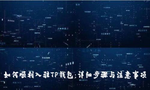 如何顺利入驻TP钱包：详细步骤与注意事项