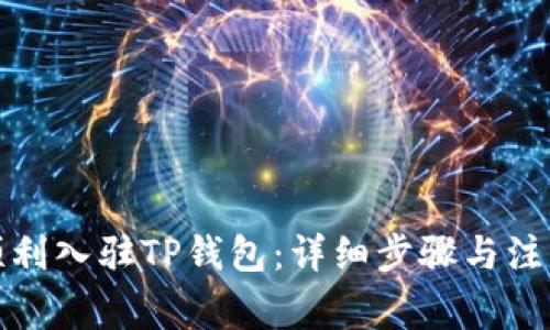 如何顺利入驻TP钱包：详细步骤与注意事项