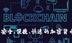 比特币快钱包：安全、便
