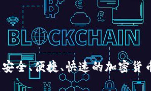 比特币快钱包：安全、便捷、快速的加密货币存储解决方案