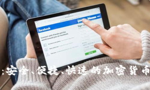 比特币快钱包：安全、便捷、快速的加密货币存储解决方案