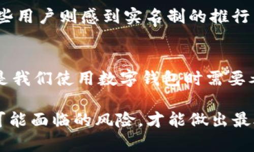 tt p钱包是不是不用实名/t

钱包,实名,支付/guanjianci

引言：数字支付的潮流
随着科技的迅速发展，数字钱包逐渐成为现代人日常生活中不可或缺的一部分。各种支付工具层出不穷，而在这些工具中，t p钱包因其便捷性和高效性受到广大用户的青睐。许多人在选择使用数字钱包时，最关心的问题之一便是是否需要实名注册。而今天，我们就来深入探讨关于t p钱包实名与否的这一话题。

什么是t p钱包？
t p钱包是一款新兴的数字支付工具，旨在为用户提供便捷、高效的支付体验。用户可以通过该钱包进行在线购物、转账、支付账单等。而这一切的背后，都是对用户体验和安全性的关注。

实名制的背景
在数字支付逐渐普及的今天，实名制已成为许多金融平台的标准。它的实施主要是为了防止盗用及洗钱等违法行为，保护用户的资金安全。然而，实名制在带来安全的同时，也让很多用户感到烦恼，特别是那些不愿意透露个人信息的用户。

t p钱包的实名政策
关于t p钱包是否需要实名的问题，实际上，具体情况可能因地域或用户的使用需求而异。在某些情况下，用户可以在未实名的情况下使用部分基本功能，如小额支付或转账。而当用户希望享受更高额度的支付功能或接收优惠活动时，实名注册便是必须的要求。这种设定意在确保用户资金的安全与合规性。

为何需要实名制？
实名制的实施固然有其必要性。首先，它可以有效防止洗钱、诈骗等违法活动。其次，通过实名制，金融机构能够更好地了解客户，从而为他们提供更个性化的金融服务，提升用户的整体体验。

用户的隐私与安全
在享受数字支付的便利时，用户的隐私和安全同样不容忽视。许多人在考虑使用任何支付工具时，都会十分担忧自己的个人信息会否泄露。而t p钱包的开发者们对此也给予了充分的重视，采用了多种加密手段保障用户信息的安全。使用实名认证虽然需提供一些个人信息，但这些信息却就是保护用户权益的基础！多么令人振奋！

如何使用t p钱包的非实名功能？
如果你选择在不实名的情况下使用t p钱包，首先需要确认.wallet是否允许此类操作。接着，用户可以选择小额支付等基础功能，这些功能通常不需要验证用户的身份。此外，注重安全性的用户，可以采取其他方式保护自己的账户，例如设置复杂的密码，定期更换密码，开启双重验证等。这些措施能够有效降低潜在的安全风险。

用户心声：实名制的两面性
在网络论坛上，我们能看到关于实名制的两种截然不同的声音。一方面，一些用户认为实名制提升了安全性，使支付环境变得更加可靠；另一方面，另一些用户则感到实名制的推行有些过于繁琐，让人不免感到抗拒。这种矛盾的心理，正好反映出互联网时代人们对于隐私与安全的深思熟虑与纠结。

总结：选择最适合自己的支付方式
t p钱包在便捷的同时，也引发了关于实名制的种种讨论。用户应根据自身需求来决定是否进行实名注册。无论选择如何，重视安全性与隐私保护始终是我们使用数字钱包时需要考虑的重点。在对新事物的探索中，敢于尝试与适应，才能让我们的生活变得更加丰富多彩。

综上所述，t p钱包的实名与否并不是简单的“是”或“否”。它是取决于用户的需求与偏好，而在每一步选择中，我们都需要充分了解自己所处的环境与可能面临的风险，才能做出最合适的决定。选择数字钱包是为了更便利的生活，而保持警惕则是为了保护我们自己的权益。