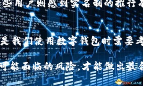tt p钱包是不是不用实名/t

钱包,实名,支付/guanjianci

引言：数字支付的潮流
随着科技的迅速发展，数字钱包逐渐成为现代人日常生活中不可或缺的一部分。各种支付工具层出不穷，而在这些工具中，t p钱包因其便捷性和高效性受到广大用户的青睐。许多人在选择使用数字钱包时，最关心的问题之一便是是否需要实名注册。而今天，我们就来深入探讨关于t p钱包实名与否的这一话题。

什么是t p钱包？
t p钱包是一款新兴的数字支付工具，旨在为用户提供便捷、高效的支付体验。用户可以通过该钱包进行在线购物、转账、支付账单等。而这一切的背后，都是对用户体验和安全性的关注。

实名制的背景
在数字支付逐渐普及的今天，实名制已成为许多金融平台的标准。它的实施主要是为了防止盗用及洗钱等违法行为，保护用户的资金安全。然而，实名制在带来安全的同时，也让很多用户感到烦恼，特别是那些不愿意透露个人信息的用户。

t p钱包的实名政策
关于t p钱包是否需要实名的问题，实际上，具体情况可能因地域或用户的使用需求而异。在某些情况下，用户可以在未实名的情况下使用部分基本功能，如小额支付或转账。而当用户希望享受更高额度的支付功能或接收优惠活动时，实名注册便是必须的要求。这种设定意在确保用户资金的安全与合规性。

为何需要实名制？
实名制的实施固然有其必要性。首先，它可以有效防止洗钱、诈骗等违法活动。其次，通过实名制，金融机构能够更好地了解客户，从而为他们提供更个性化的金融服务，提升用户的整体体验。

用户的隐私与安全
在享受数字支付的便利时，用户的隐私和安全同样不容忽视。许多人在考虑使用任何支付工具时，都会十分担忧自己的个人信息会否泄露。而t p钱包的开发者们对此也给予了充分的重视，采用了多种加密手段保障用户信息的安全。使用实名认证虽然需提供一些个人信息，但这些信息却就是保护用户权益的基础！多么令人振奋！

如何使用t p钱包的非实名功能？
如果你选择在不实名的情况下使用t p钱包，首先需要确认.wallet是否允许此类操作。接着，用户可以选择小额支付等基础功能，这些功能通常不需要验证用户的身份。此外，注重安全性的用户，可以采取其他方式保护自己的账户，例如设置复杂的密码，定期更换密码，开启双重验证等。这些措施能够有效降低潜在的安全风险。

用户心声：实名制的两面性
在网络论坛上，我们能看到关于实名制的两种截然不同的声音。一方面，一些用户认为实名制提升了安全性，使支付环境变得更加可靠；另一方面，另一些用户则感到实名制的推行有些过于繁琐，让人不免感到抗拒。这种矛盾的心理，正好反映出互联网时代人们对于隐私与安全的深思熟虑与纠结。

总结：选择最适合自己的支付方式
t p钱包在便捷的同时，也引发了关于实名制的种种讨论。用户应根据自身需求来决定是否进行实名注册。无论选择如何，重视安全性与隐私保护始终是我们使用数字钱包时需要考虑的重点。在对新事物的探索中，敢于尝试与适应，才能让我们的生活变得更加丰富多彩。

综上所述，t p钱包的实名与否并不是简单的“是”或“否”。它是取决于用户的需求与偏好，而在每一步选择中，我们都需要充分了解自己所处的环境与可能面临的风险，才能做出最合适的决定。选择数字钱包是为了更便利的生活，而保持警惕则是为了保护我们自己的权益。