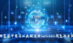 轻松游览器下载与以太坊