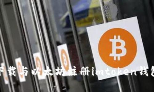 轻松游览器下载与以太坊注册imtoken钱包的全新体验