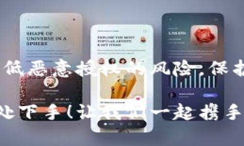   如何防范T P钱包被恶意授权？ / 
 guanjianci T P钱包, 恶意授权, 数字钱包 /guanjianci 

一、引言：数字钱包的崛起与安全隐患
随着科技的进步，数字钱包的使用变得愈加普遍，特别是在移动支付的时代，T P钱包作为一种便捷的支付工具，给我们的日常生活带来了极大的便利。然而，随之而来的安全隐患也让人不得不警觉。近年来，关于T P钱包被恶意授权的事件频频发生，令许多用户感到不安与焦虑！多么令人振奋的数据支付背后，却隐藏着这样不容忽视的风险！

二、什么是恶意授权？
恶意授权是指用户在不知情的情况下，将自己的账户或个人信息授权给某些不可信的应用或服务，导致资金损失或隐私泄露。对T P钱包用户来说，这种情况尤为严重，因为一旦被恶意授权，黑客就有可能利用用户的权益进行诈骗、盗取资金等违法行为！

三、恶意授权的常见方式
1. 针对钓鱼网站的攻击。
黑客通过伪装成T P钱包的官方网站，引导用户输入个人信息，比如账户名和密码。一旦用户掉入陷阱，账户信息便会被轻易获取！

2. 不法应用的陷阱。
有一些看似正常的应用，实际上控制了用户的授权。一旦授权成功，用户的支付信息便可能被窃取！例如，某些不知名的兼职软件或游戏应用，号称可以获得丰厚收益，但背后却潜藏着巨大的风险！

3. 垃圾短信和诈骗电话。
恶意者通过向用户发送不明链接的短信，诱导用户点击并输入账号和密码。这种方式看似简单，实则极其危险！尤其是当用户在经济状况紧张时，容易听信假信息而不自觉授权!

四、如何识别恶意授权的风险
在这个信息爆炸的时代，识别恶意授权的风险显得尤为重要。

1. 注意链接的安全性。
任何时候，都要谨慎对待打开的链接，尤其是通过短信或社交媒体推送给你的链接！检查链接是否属于T P钱包官方网站，确保其域名、字母是否拼写正确，防止被钓鱼网站欺骗！

2. 关注应用的评价与反馈。
在下载新的应用之前，可以先查看其他用户的评价，了解该应用的真实使用体验。如果评价中有大量负面信息，就要小心是否存在恶意行为！

3. 定期检查账户活动。
用户应定期登录T P钱包，查看自己的交易记录和账户活动。如果发现任何异常操作，及时处理并联系官方客服！

五、预防恶意授权的有效措施
除了识别风险，采取有效的预防措施同样重要！

1. 使用官方应用与网站。
确保下载与使用的都是来自T P钱包的官方版本，避免使用第三方应用！一定要通过正规渠道获取软件下载链接，切记！

2. 启用多重身份验证。
在T P钱包中启用多重身份验证功能，可以增添一层安全保障。在登录时候不仅需要输入密码，还需要通过手机短信验证码确认，增强账户安全性！

3. 定期更新密码。
务必定期更换账户密码，并确保密码复杂，尽量使用字母、数字以及特殊字符的组合，提高破解难度！

六、遇到恶意授权怎么办？
即便我们再怎么小心，也难免会出现意外情况！如果不幸遭遇恶意授权，用户应第一时间采取如下措施：

1. 立即更改密码。
及时更改T P钱包的账号密码，防止进一步的资金损失！

2. 联系客服。
尽速联系T P钱包的客服，报告遭遇的情况，并寻求专业的帮助！客服团队会协助您进行账户的安全锁定！

3. 监测账户动态。
保持对账户的关注，定期检查其他银行账户等，以防止黑客利用获得的信息进行更多的损失！

七、总结：共同打造安全的数字支付环境
在这个数字化的社会，我们需要共同面对安全挑战，维护我们自己的资金与信息安全！通过提高自身的安全意识，认真对待数字钱包的使用，我们可以有效地降低恶意授权的风险，保护个人财产安全！

希望每一位用户都能够在享受数字钱包带来的便利的同时，时刻保持警觉！多么令人振奋的是，只要我们加强自身的防范意识，就能让这些不法分子的阴谋无处下手！让我们一起携手，共同打造安全的数字支付环境！