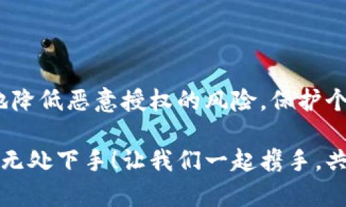   如何防范T P钱包被恶意授权？ / 
 guanjianci T P钱包, 恶意授权, 数字钱包 /guanjianci 

一、引言：数字钱包的崛起与安全隐患
随着科技的进步，数字钱包的使用变得愈加普遍，特别是在移动支付的时代，T P钱包作为一种便捷的支付工具，给我们的日常生活带来了极大的便利。然而，随之而来的安全隐患也让人不得不警觉。近年来，关于T P钱包被恶意授权的事件频频发生，令许多用户感到不安与焦虑！多么令人振奋的数据支付背后，却隐藏着这样不容忽视的风险！

二、什么是恶意授权？
恶意授权是指用户在不知情的情况下，将自己的账户或个人信息授权给某些不可信的应用或服务，导致资金损失或隐私泄露。对T P钱包用户来说，这种情况尤为严重，因为一旦被恶意授权，黑客就有可能利用用户的权益进行诈骗、盗取资金等违法行为！

三、恶意授权的常见方式
1. 针对钓鱼网站的攻击。
黑客通过伪装成T P钱包的官方网站，引导用户输入个人信息，比如账户名和密码。一旦用户掉入陷阱，账户信息便会被轻易获取！

2. 不法应用的陷阱。
有一些看似正常的应用，实际上控制了用户的授权。一旦授权成功，用户的支付信息便可能被窃取！例如，某些不知名的兼职软件或游戏应用，号称可以获得丰厚收益，但背后却潜藏着巨大的风险！

3. 垃圾短信和诈骗电话。
恶意者通过向用户发送不明链接的短信，诱导用户点击并输入账号和密码。这种方式看似简单，实则极其危险！尤其是当用户在经济状况紧张时，容易听信假信息而不自觉授权!

四、如何识别恶意授权的风险
在这个信息爆炸的时代，识别恶意授权的风险显得尤为重要。

1. 注意链接的安全性。
任何时候，都要谨慎对待打开的链接，尤其是通过短信或社交媒体推送给你的链接！检查链接是否属于T P钱包官方网站，确保其域名、字母是否拼写正确，防止被钓鱼网站欺骗！

2. 关注应用的评价与反馈。
在下载新的应用之前，可以先查看其他用户的评价，了解该应用的真实使用体验。如果评价中有大量负面信息，就要小心是否存在恶意行为！

3. 定期检查账户活动。
用户应定期登录T P钱包，查看自己的交易记录和账户活动。如果发现任何异常操作，及时处理并联系官方客服！

五、预防恶意授权的有效措施
除了识别风险，采取有效的预防措施同样重要！

1. 使用官方应用与网站。
确保下载与使用的都是来自T P钱包的官方版本，避免使用第三方应用！一定要通过正规渠道获取软件下载链接，切记！

2. 启用多重身份验证。
在T P钱包中启用多重身份验证功能，可以增添一层安全保障。在登录时候不仅需要输入密码，还需要通过手机短信验证码确认，增强账户安全性！

3. 定期更新密码。
务必定期更换账户密码，并确保密码复杂，尽量使用字母、数字以及特殊字符的组合，提高破解难度！

六、遇到恶意授权怎么办？
即便我们再怎么小心，也难免会出现意外情况！如果不幸遭遇恶意授权，用户应第一时间采取如下措施：

1. 立即更改密码。
及时更改T P钱包的账号密码，防止进一步的资金损失！

2. 联系客服。
尽速联系T P钱包的客服，报告遭遇的情况，并寻求专业的帮助！客服团队会协助您进行账户的安全锁定！

3. 监测账户动态。
保持对账户的关注，定期检查其他银行账户等，以防止黑客利用获得的信息进行更多的损失！

七、总结：共同打造安全的数字支付环境
在这个数字化的社会，我们需要共同面对安全挑战，维护我们自己的资金与信息安全！通过提高自身的安全意识，认真对待数字钱包的使用，我们可以有效地降低恶意授权的风险，保护个人财产安全！

希望每一位用户都能够在享受数字钱包带来的便利的同时，时刻保持警觉！多么令人振奋的是，只要我们加强自身的防范意识，就能让这些不法分子的阴谋无处下手！让我们一起携手，共同打造安全的数字支付环境！