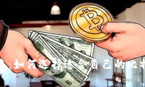 拥抱数字未来：如何选择适合自己的比特币国际钱包