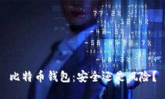 比特币钱包：安全还是风