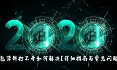 TP钱包薄饼打不开如何解决