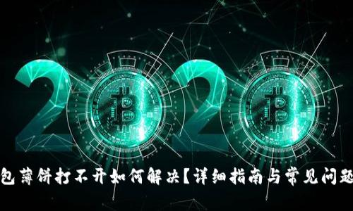 TP钱包薄饼打不开如何解决？详细指南与常见问题解答