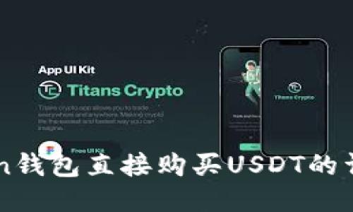 imToken钱包直接购买USDT的详细指南