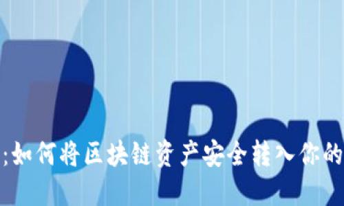 轻松提现：如何将区块链资产安全转入你的钱包地址