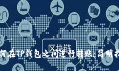 如何在TP钱包之间进行转账