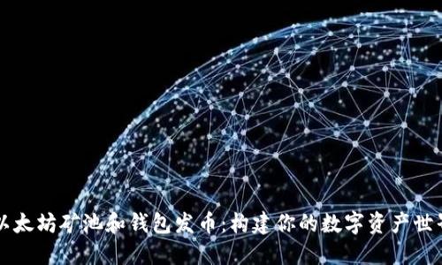 以太坊矿池和钱包发币：构建你的数字资产世界