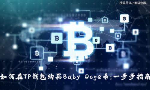 如何在TP钱包购买Baby Doge币：一步步指南