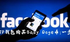 如何在TP钱包购买Baby Dog