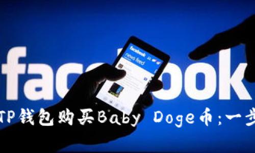 如何在TP钱包购买Baby Doge币：一步步指南
