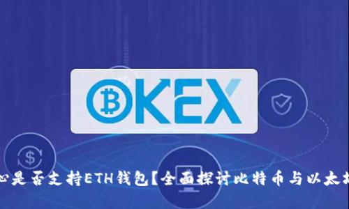 比特币核心是否支持ETH钱包？全面探讨比特币与以太坊的兼容性