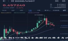 比特币核心是否支持ETH钱