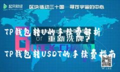 TP钱包转U的手续费解析T