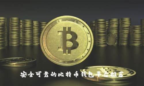 安全可靠的比特币钱包平台推荐