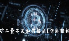 TP钱包BNB矿工费不足如何解