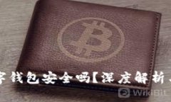 区块链数字钱包安全吗？