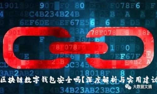 区块链数字钱包安全吗？深度解析与实用建议