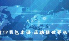 深入了解TP钱包术语：区块