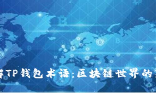 深入了解TP钱包术语：区块链世界的新手指南
