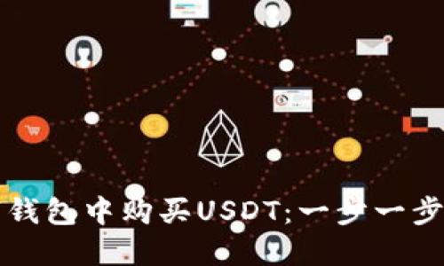 如何在数字钱包中购买USDT：一步一步的详细指南