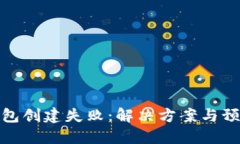 火币钱包创建失败：解决